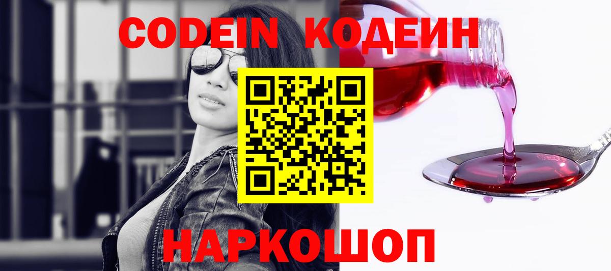 Codein Purple Drank  Вход с VPN  Кодеиновый сироп Lean напиток Lean (лин)  Белгород 